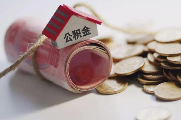 邵阳公积金有3万可以取多少（住房公积金有三万能提取多少）